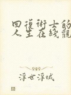 回复术士的重来人生在线观看高清封面