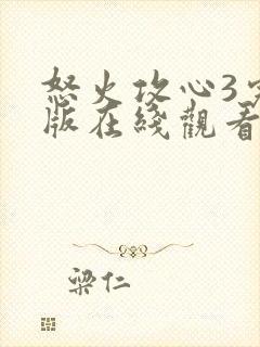 怒火攻心3完整版在线观看完整免费高清