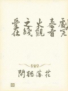 爱之火泰剧泰剧在线观看完整版高清