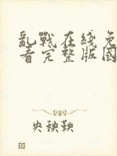 乱战在线免费观看完整版国语