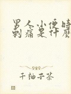 男人小便时尿道刺痛是什么原因,发黄