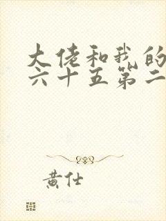 大佬和我的三百六十五第二季免费观看