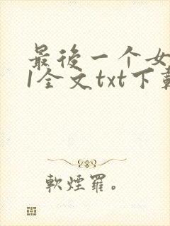 最后一个女道士1全文txt下载
