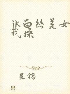 jk白丝美女让我操