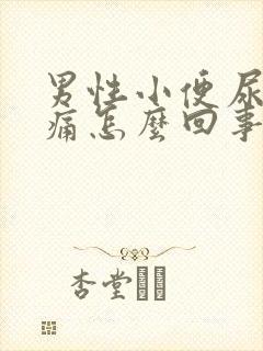 男性小便尿道口痛怎么回事