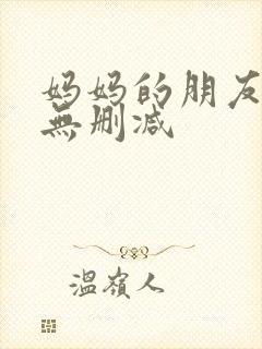 妈妈的朋友完整无删减封面