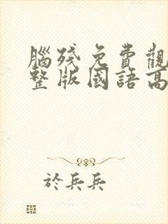 脑残免费观看完整版国语高清在线