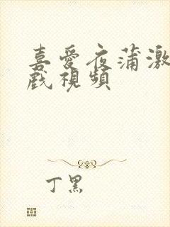 喜爱夜蒲激情吻戏视频