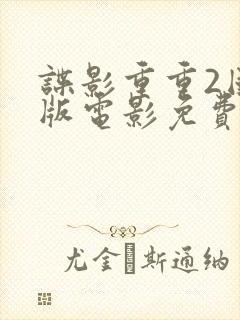 谍影重重2国语版电影免费观看