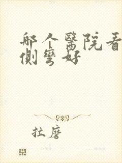哪个医院看腰椎侧弯好