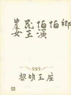 农民伯伯乡下妹女主演封面
