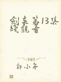 剑来第13集在线观看封面