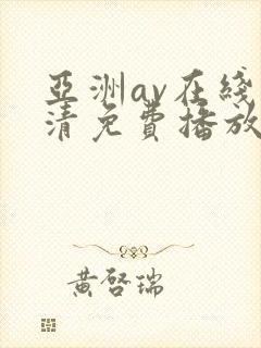 亚洲av在线高清免费播放封面