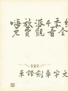 嗨放派4季综艺免费观看全集