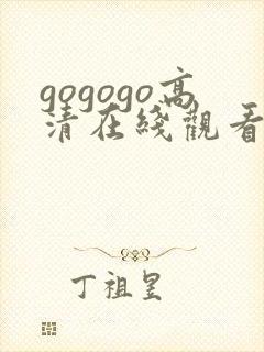 gogogo高清在线观看免费完整版国