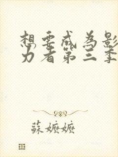 想要成为影之实力者第三季漫画