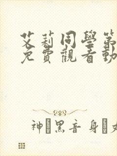 艾莉同学第一季免费观看动漫全集