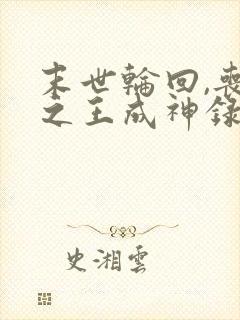 末世轮回,丧尸之王成神录下载