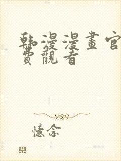韩漫漫画官网免费观看