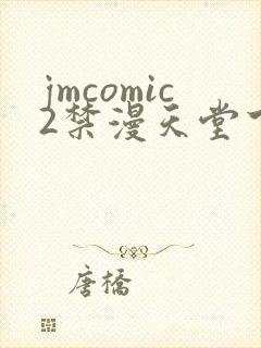 jmcomic2禁漫天堂下载封面