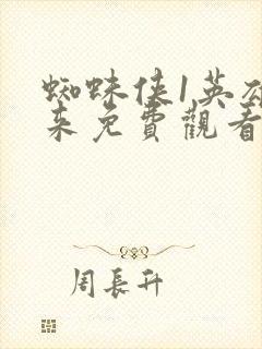 蜘蛛侠1英雄归来免费观看完整版
