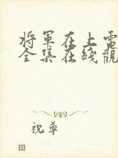 将军在上电视剧全集在线观看