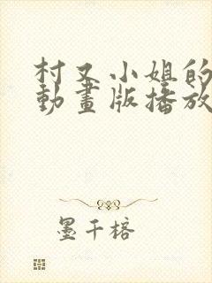 村又小姐的秘密动画版播放