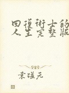 回复术士的重来人生完整版免费观