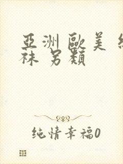 亚洲 欧美 丝袜 另类