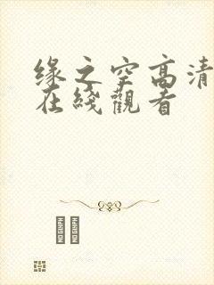缘之空高清全集在线观看封面