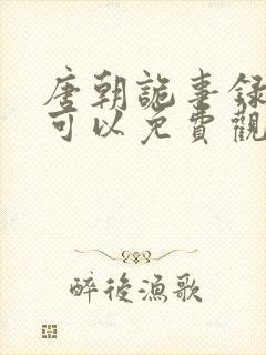 唐朝诡事录哪里可以免费观看