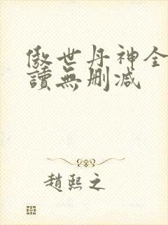傲世丹神全文阅读无删减封面