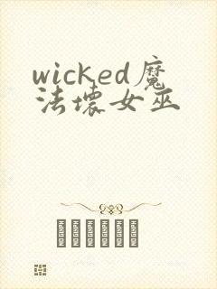 wicked魔法坏女巫封面