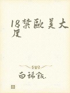 18禁欧美大尺度