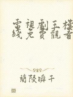 电视剧玉楼春在线免费观看封面