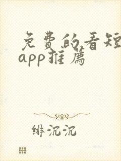 免费的看短剧的app推荐