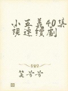 小五义40集电视连续剧