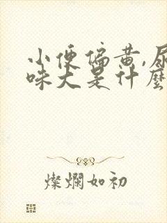 小便偏黄,尿骚味大是什么原因