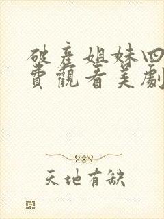 破产姐妹四季免费观看美剧网封面
