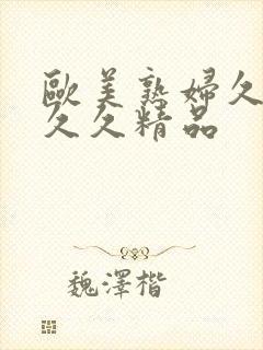 欧美熟妇久久久久久精品封面