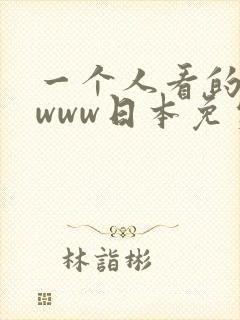 一个人看的视频www日本免费