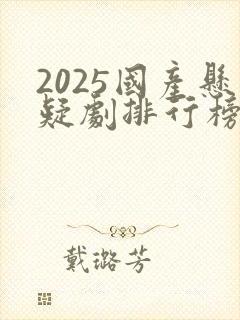 2025国产悬疑剧排行榜前十名封面