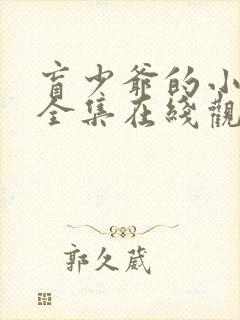 盲少爷的小女仆全集在线观看免费版