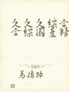 久久久综合九色合综国产精品封面