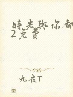 时光与你都很甜2免费