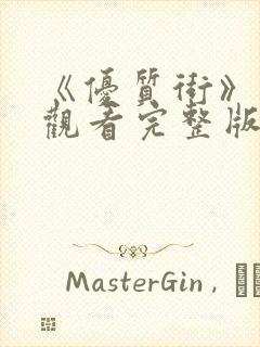 《优质街》在线观看完整版高清视频封面