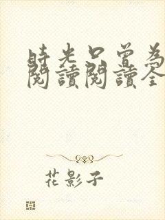 时光只曾为你留阅读阅读全文