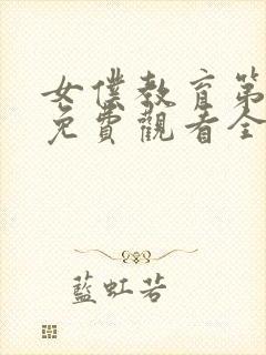 女仆教育第3集免费观看全集