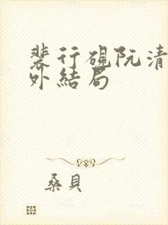 裴行砚阮清婉番外结局