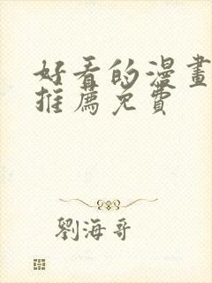 好看的漫画软件推荐免费
